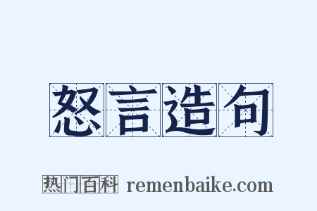 怒言造句是什么意思的图片
